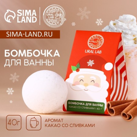 New Year's bomb for a bath, 40 grams, cocoa aroma with cream, New Year