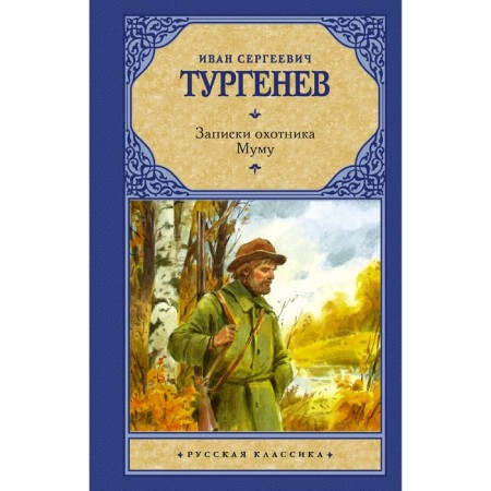 Notes of a hunter. Mu Mu. Turgenev I.S.