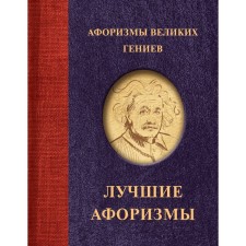 Aphorisms of great geniuses