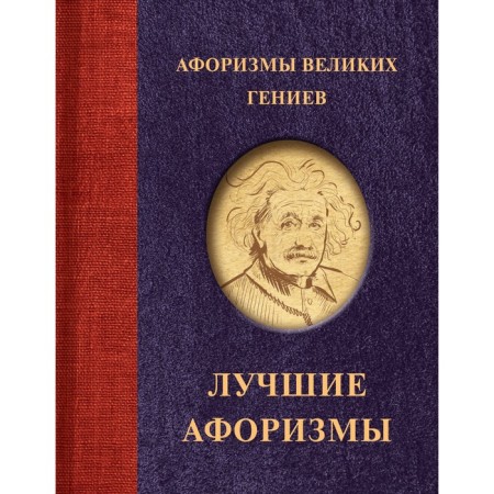 Aphorisms of great geniuses