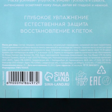 Facial mask “On the Chile”, 1 pc, with brilliant spraying, Beauty Fox-4