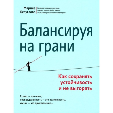 Balancing on the verge. How to maintain stability and do not burn out. Bezuglova M.S.
