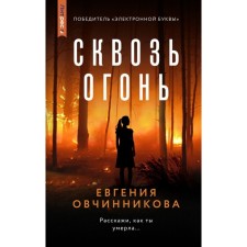 Through the fire. Ovchinnikova E.S.