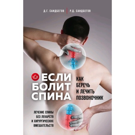 If the back hurts, Saidbegov D.G., Saidbeov R.D.