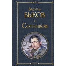 Сотников. Быков В.В.