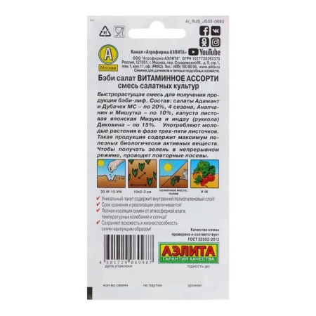 Baby salad "Vitamin Assorted", a mixture, 0.5 g-1
