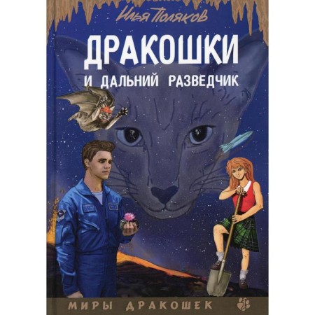 Dragons and a distant intelligence officer. Polyakov Ilya
