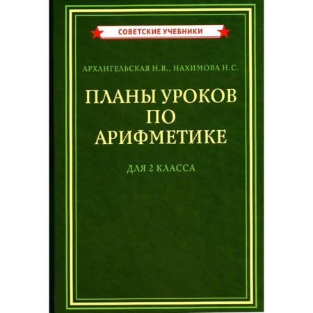 Lessons on arithmetic lessons for grade 2. Arkhangelskaya N.V., Nakhimova N.S.