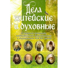 Business and spiritual affairs. The wisdom, kindness and humor of confessors and elders of the XIX-XX centuries. Rozhneva O.