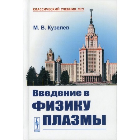 Introduction to plasma physics. Kuzelev M.V.