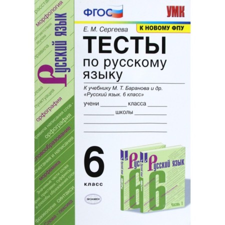 Russian language. 6th grade. Tests for the textbook M. T. Baranova. Sergeeva E.M.