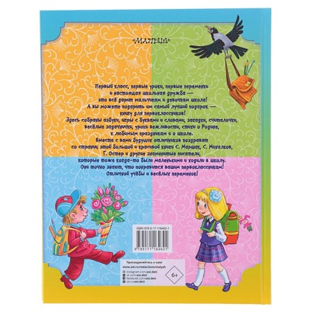 A gift to a first grader. Marshak S.Ya., Oster G.B., Mikhalkov S.V.-5