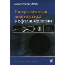 Ультразвуковая диагностика в офтальмологии. 2-е издание. Синг А.Д.