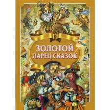 Золотой ларец сказок