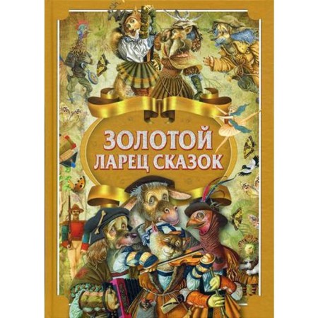 Золотой ларец сказок