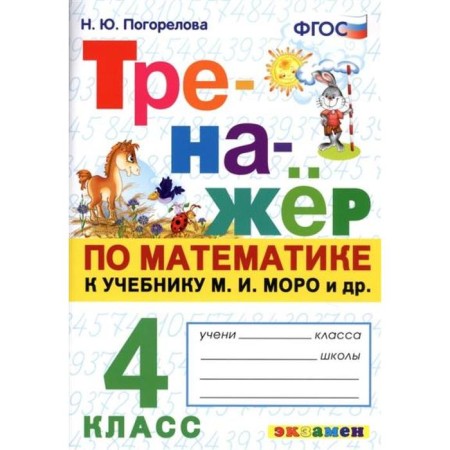 Training apparatus. GEF. Mathematics simulator to the Moro Moro Moro M.I. 4th grade. Pogorelova N. Yu.