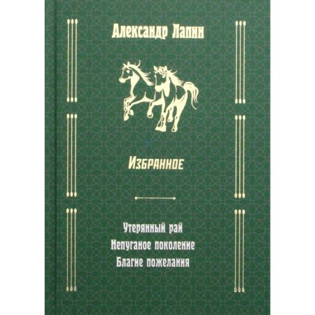 Russian cross: lost paradise; Non -frighted generation; Good wishes. Lapin Alexander Alekseevich