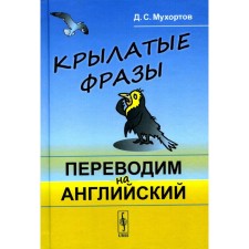 Winged phrases. We translate into English. Mukhortov D.S.