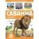 Book with the windows "Savannah"