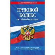 Labor Code of the Russian Federation as of 02.02.24 / Labor Code of the Russian Federation
