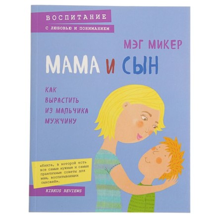 Mother and son. How to grow a man from a boy. Miker M.