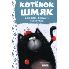 Котёнок Шмяк. Дождик, дождик, перестань! Шу Лин Э.