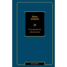 The path of spiritual renewal. Ilyin I.A.