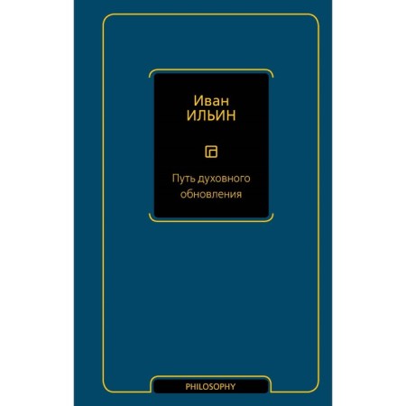 The path of spiritual renewal. Ilyin I.A.