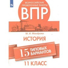 Verification work. Story. All -Russian verification work. 15 typical options grade 11. Makarova M.I.