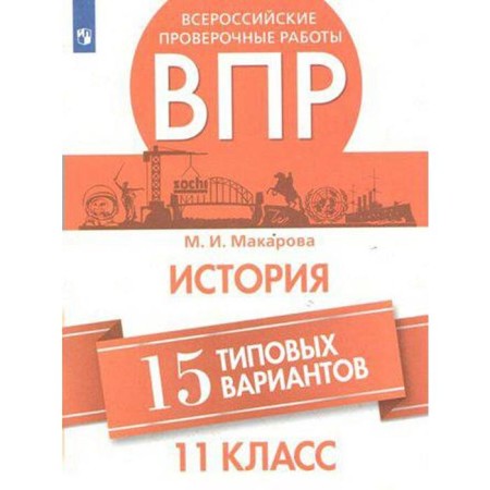 Verification work. Story. All -Russian verification work. 15 typical options grade 11. Makarova M.I.