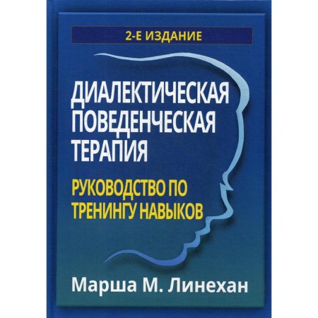 Dialectical behavioral therapy. Skills training guide. 2nd edition. Linehan M.