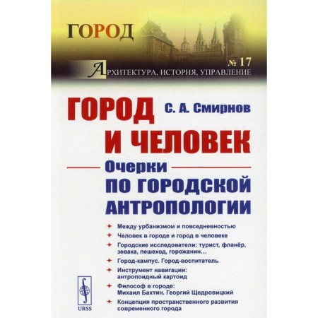 City and man: Essays on city anthropology. Smirnov S.A.