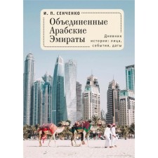 United Arab Emirates. Diary of history: faces, events, dates. Senchenko I.
