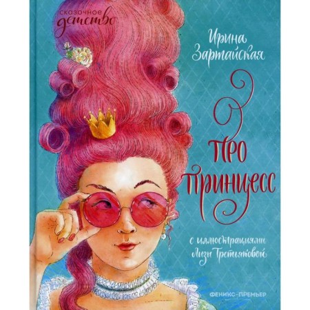 About princesses. ZARTAYA I.V.