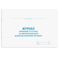Журнал присвоения электробезоп для 1 группы, 48 л, картон офсет, А4 STAFF 130269