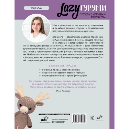 Lazyгуруми. Простые игрушки крючком. Проект амигуруми. Аскарова О.-1