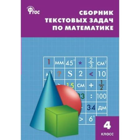Collection of tasks, tasks. GEF. Collection of text tasks in mathematics grade 4. Maksimova T.N.