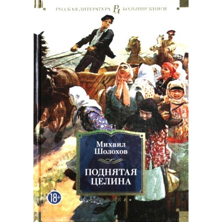 Raised virgin lands. Sholokhov M.