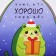 New Year's children's backpack "The one who behaved well", avocado, for the New Year