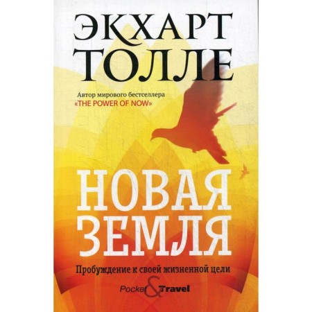 New Earth. Awakening to your life goal. Tolle E.