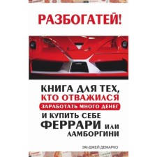 Rickens. A book for those who dared to earn a lot of money and buy Ferrari or Lamborgini. Demarko E.D.