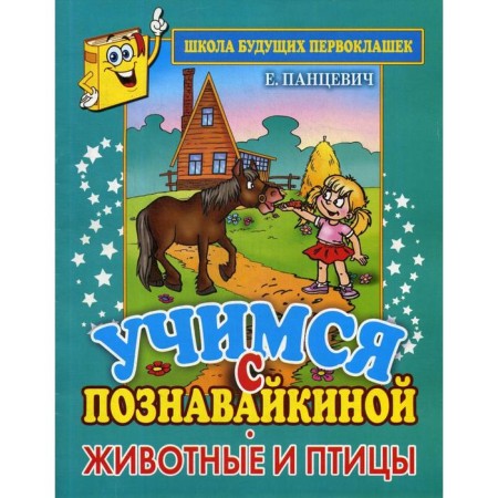Learning with Knozelovakina. Animals and birds. School of future first -graders. Pantsevich E.P.