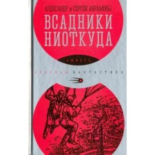 The horsemen from nowhere. Abramov A.