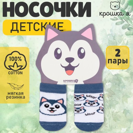 Набор носков Крошка Я «Хаски», 2 пары, 12-14 см-6