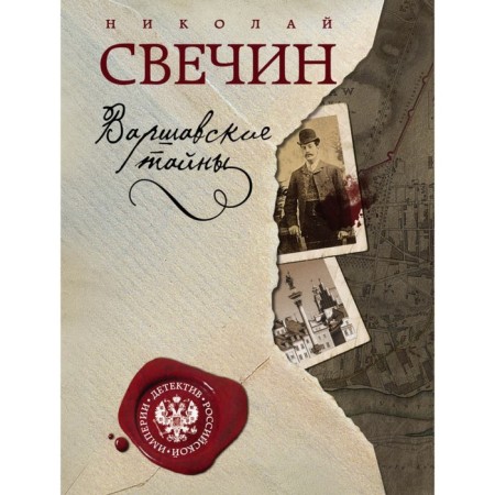 Лучи смерти + Варшавские тайны. Свечин Н.-1