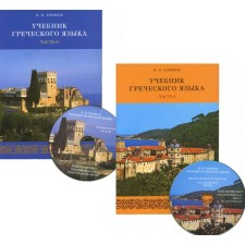 Greek language textbook. In 2 parts. 2 CD. Khorikov I.P.