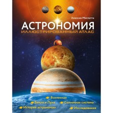 Astronomy. Illustrated Atlas. Milette A.