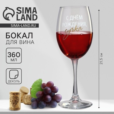 Ground glass "Happy Birthday", 360 ml