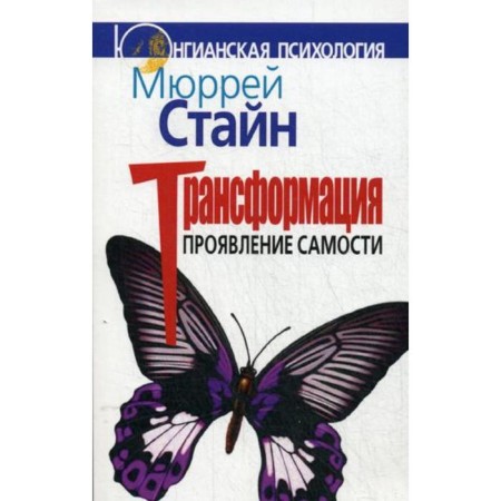 Трансформация. Проявление самости. Стайн М.
