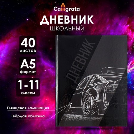Universal diary for grades 1-11, "Auto. Sketch 2", solid cover 7BC, glossy lamination, 40 sheets